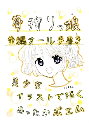夢狩りっ娘 全編オール手書き2 – main preview