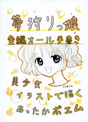 夢狩りっ娘 全編オール手書き3