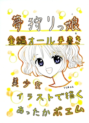 夢狩りっ娘 全編オール手書き6