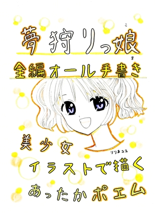 夢狩りっ娘 全編オール手書き8
