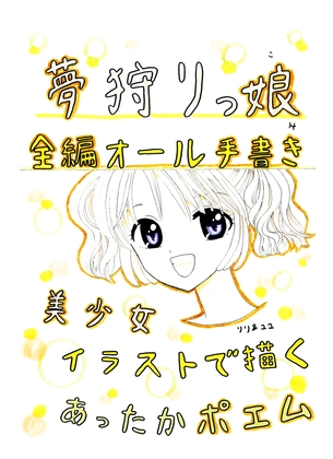 夢狩りっ娘 全編オール手書き14