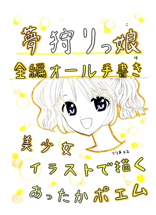 夢狩りっ娘 全編オール手書き19 – main preview