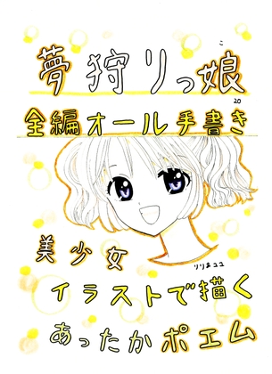夢狩りっ娘 全編オール手書き20