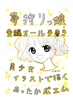 夢狩りっ娘 全編オール手書き23 – main preview