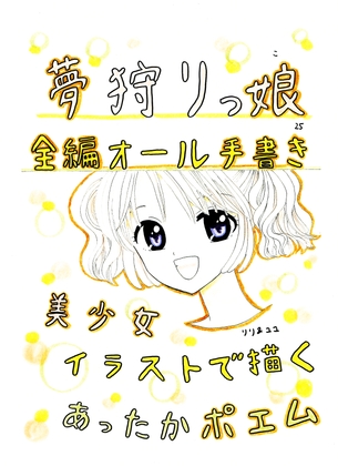 夢狩りっ娘 全編オール手書き25 – main preview