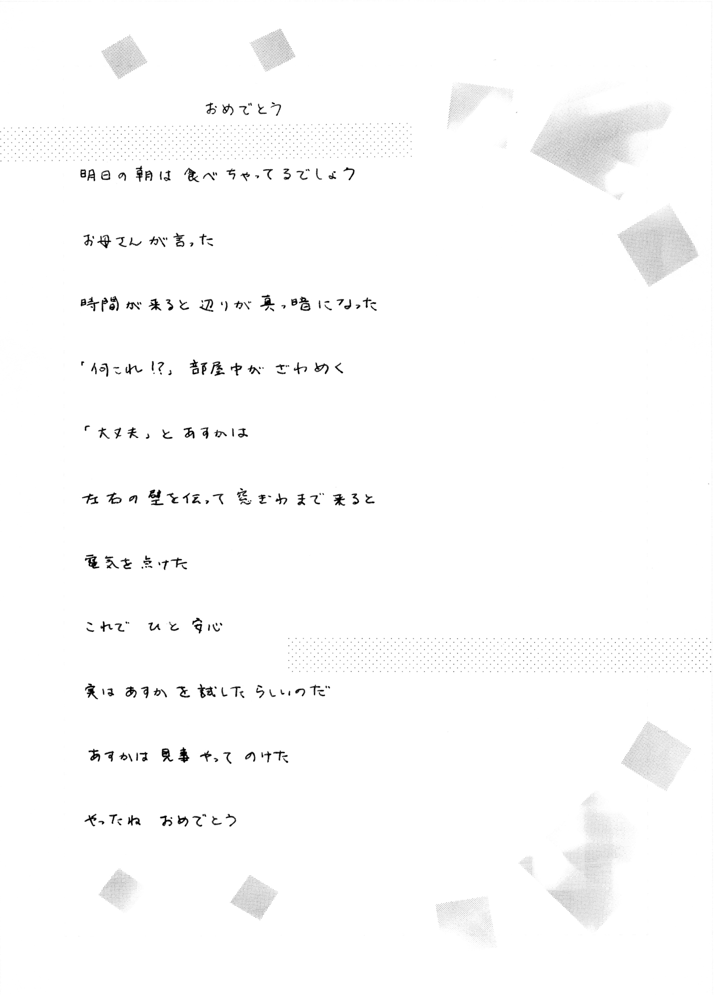 夢狩りっ娘 全編オール手書き29