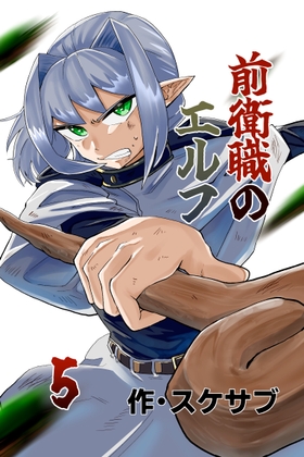 前衛職のエルフ5