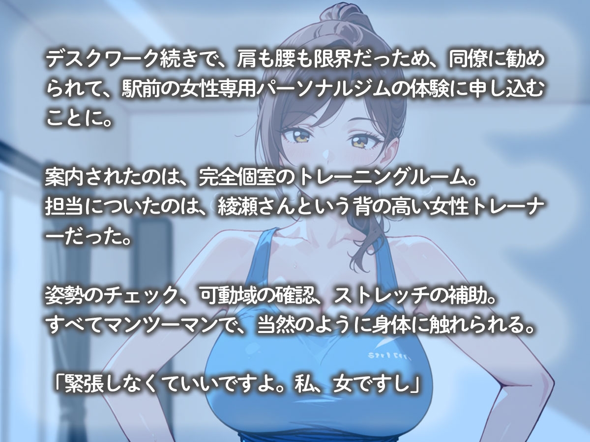 【期間限定おまけトラック付】【百合】通い始めたパーソナルジムの女性トレーナーに、エッチな指導までされた件