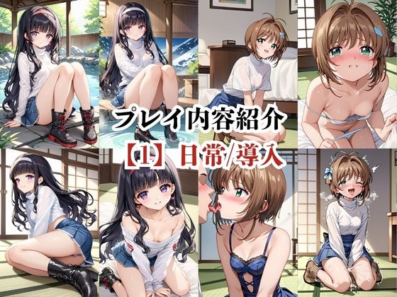 あのヒロインと禁断浮気SEX〜木○本桜&大○寺知世編〜 – Preview 5
