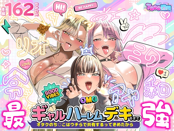 ギャルハーレムがデキるまで〜オタクのち◯こはウチらで共有するって決めたから〜 – main preview