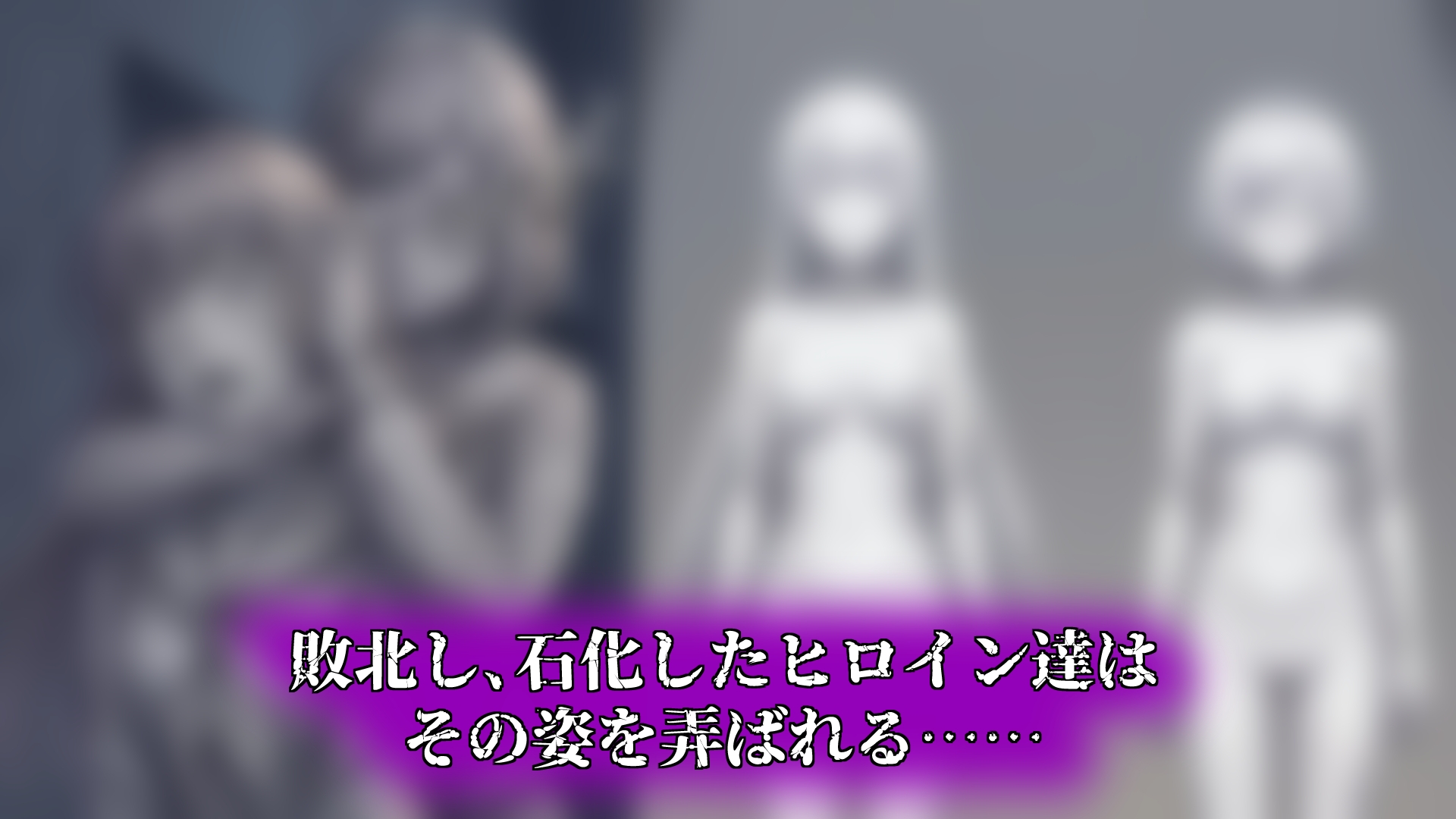 バッドエンドマンション Vol.03-2 【石化】