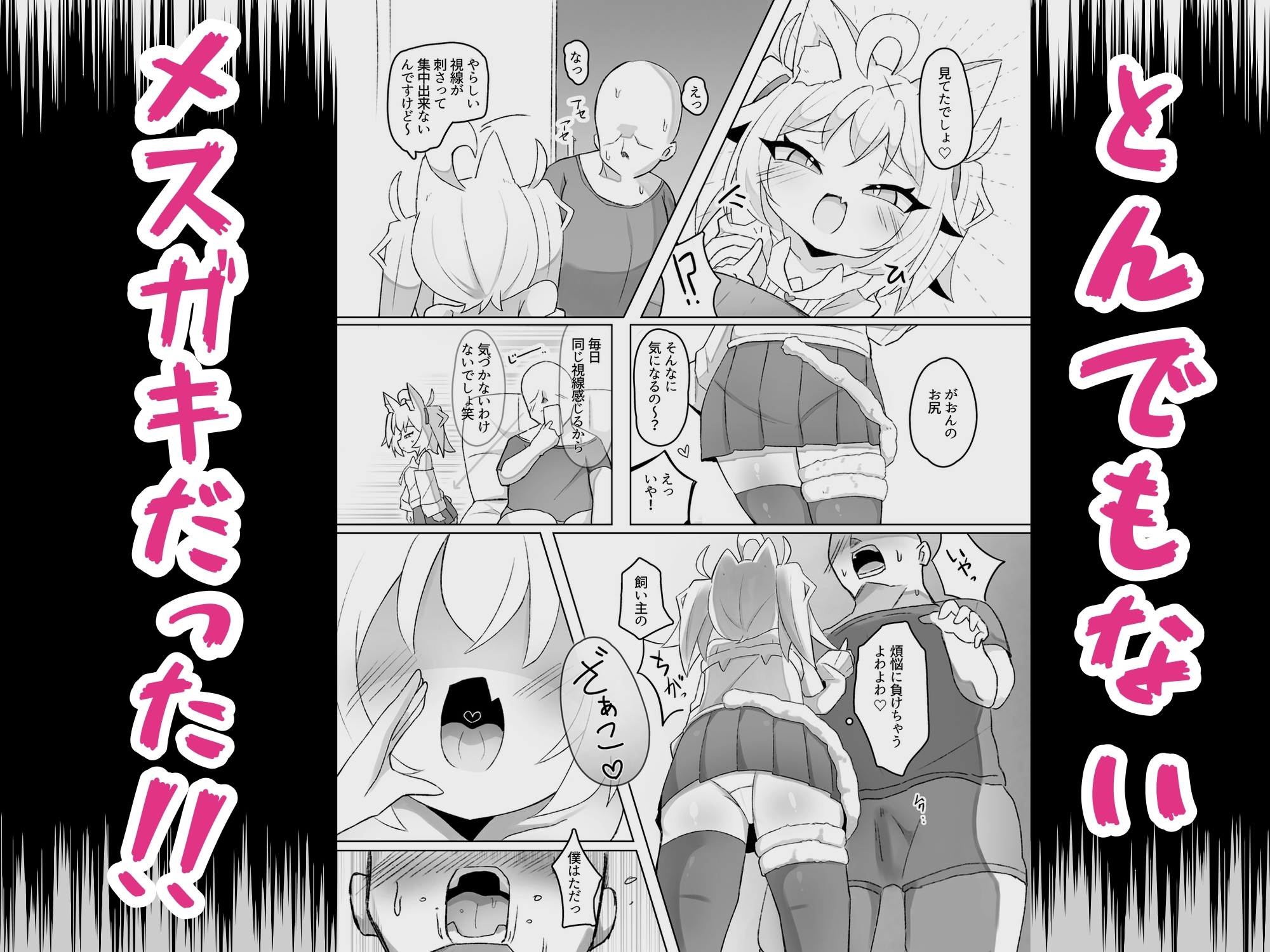 【ケモメ○ガキわからせ交尾】がおんと飼い主!!