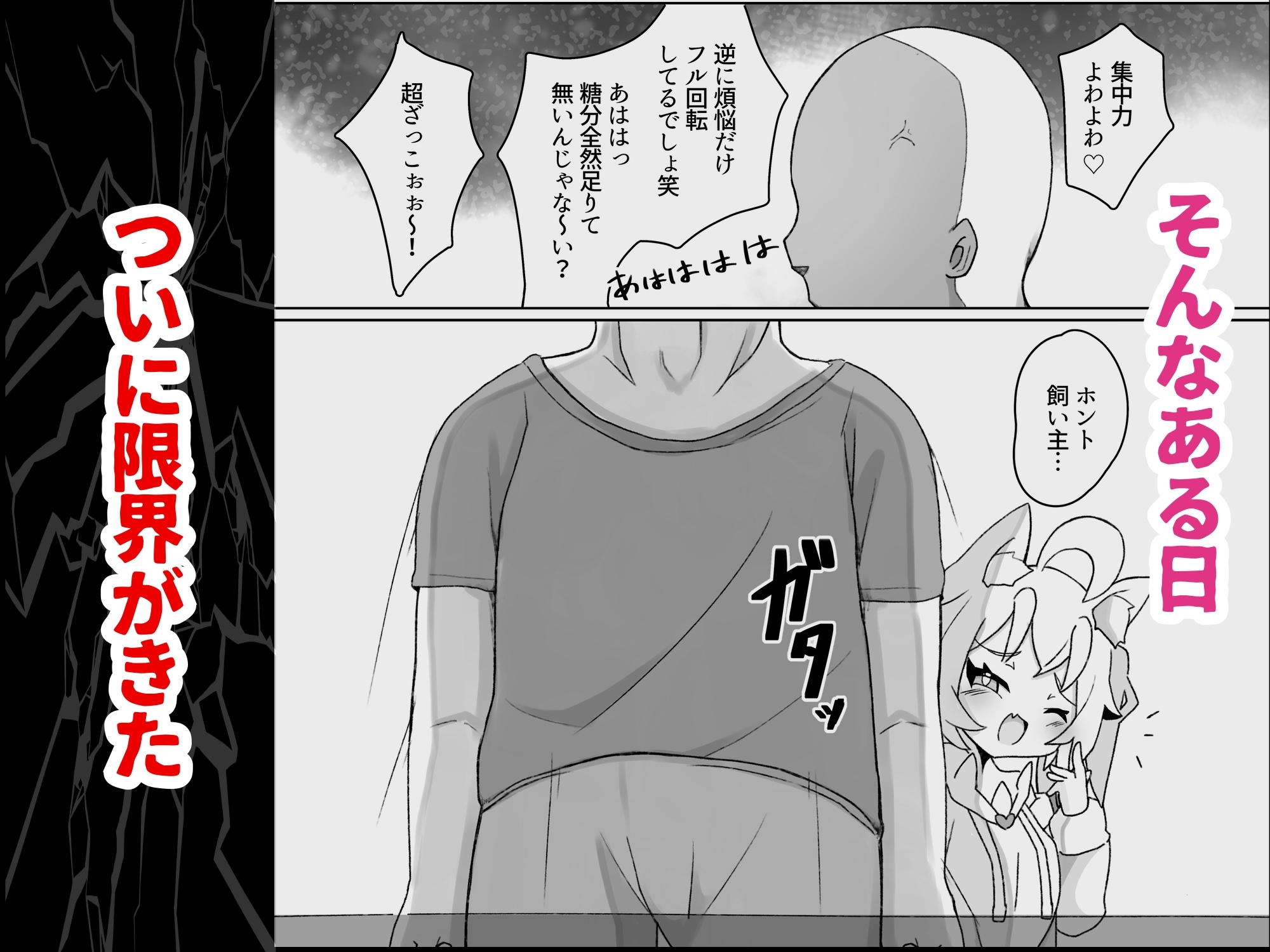 【ケモメ○ガキわからせ交尾】がおんと飼い主!!