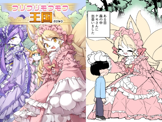 フリフリモフモフ王国のひみつ