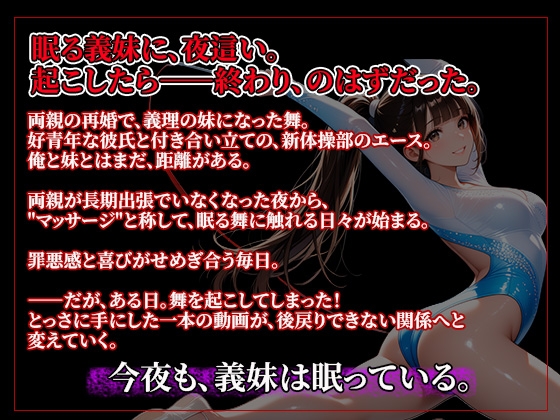 義妹夜○い性活〜起こしたら終わり、のはずだった〜