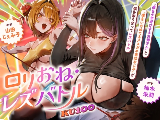 【○リおね・レズバトル】"僕を少年呼びするお姉さん"と"僕をいぢめてるメ○ガキ系幼なじみ"が僕を取り合ってレズバトル【KU100】