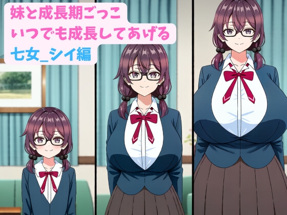 妹と成長期ごっこ～いつでも成長してあげる～七女_シイ編