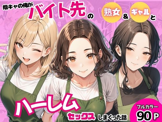 陰キャの俺がバイト先で熟女&ギャルとハーレムセックスしまくった話