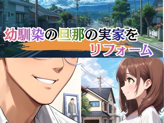 若妻リフォーム 〜夫が帰るまでの7日間、なじみの男に身体の奥まで作り替えられて〜【4K漫画87P+差分313枚+動画8分】