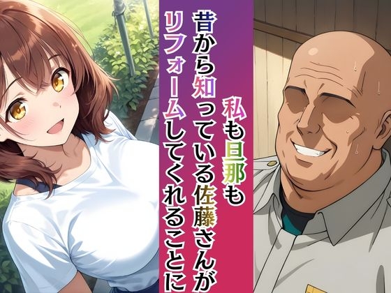 若妻リフォーム 〜夫が帰るまでの7日間、なじみの男に身体の奥まで作り替えられて〜【4K漫画87P+差分313枚+動画8分】