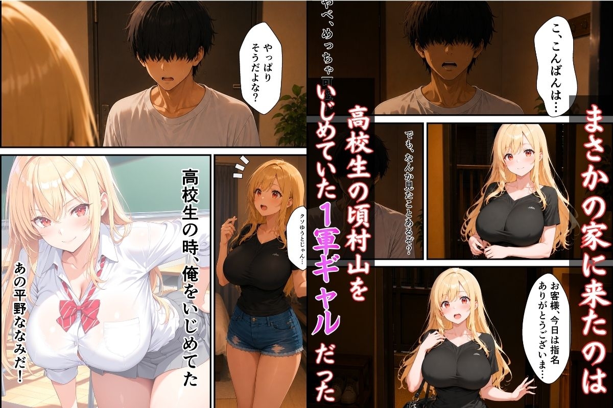 デリヘル呼んだら元いじめっ子のギャルが来た話。