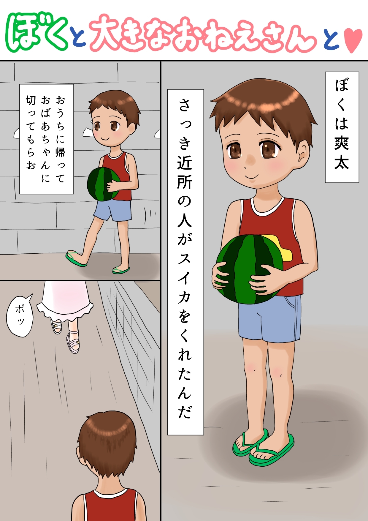ぼくと大きなおねえさんと