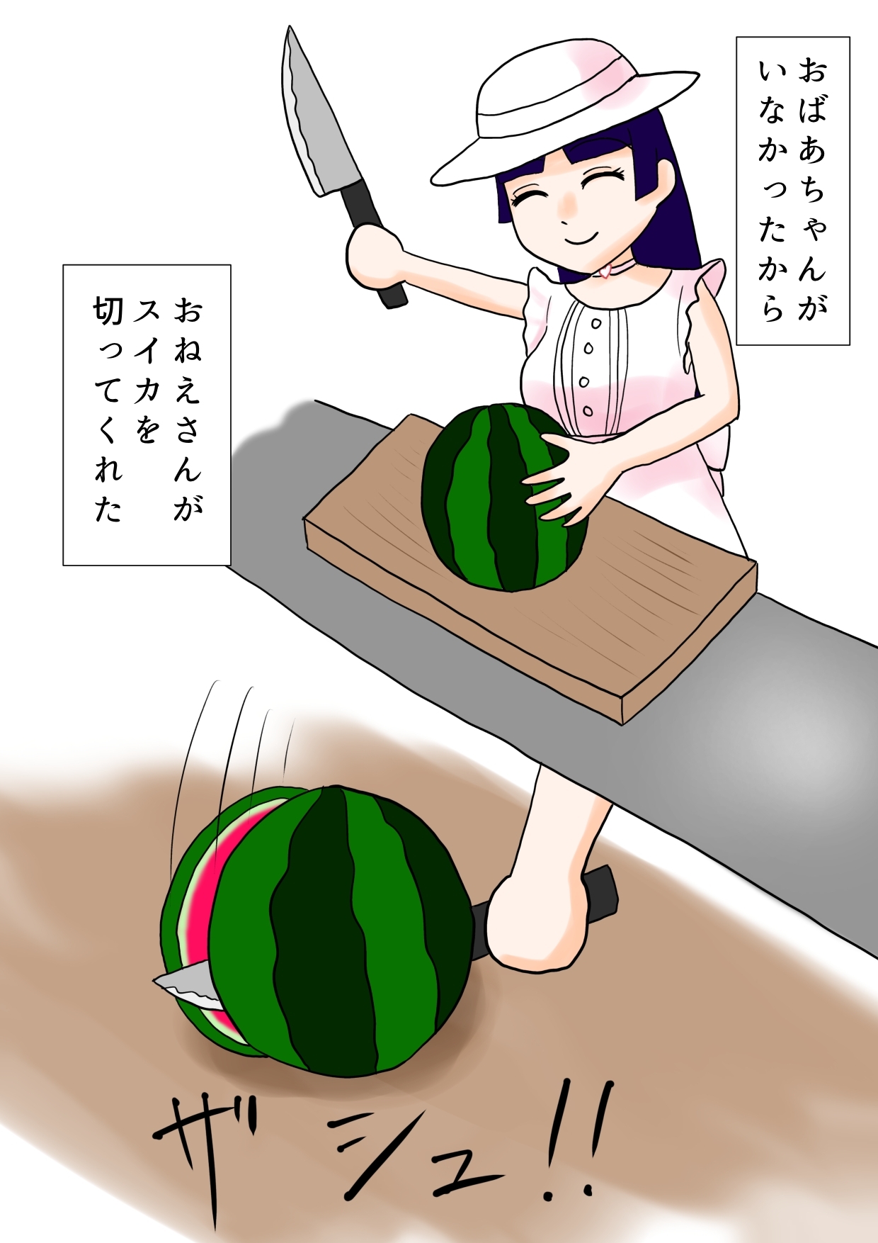 ぼくと大きなおねえさんと