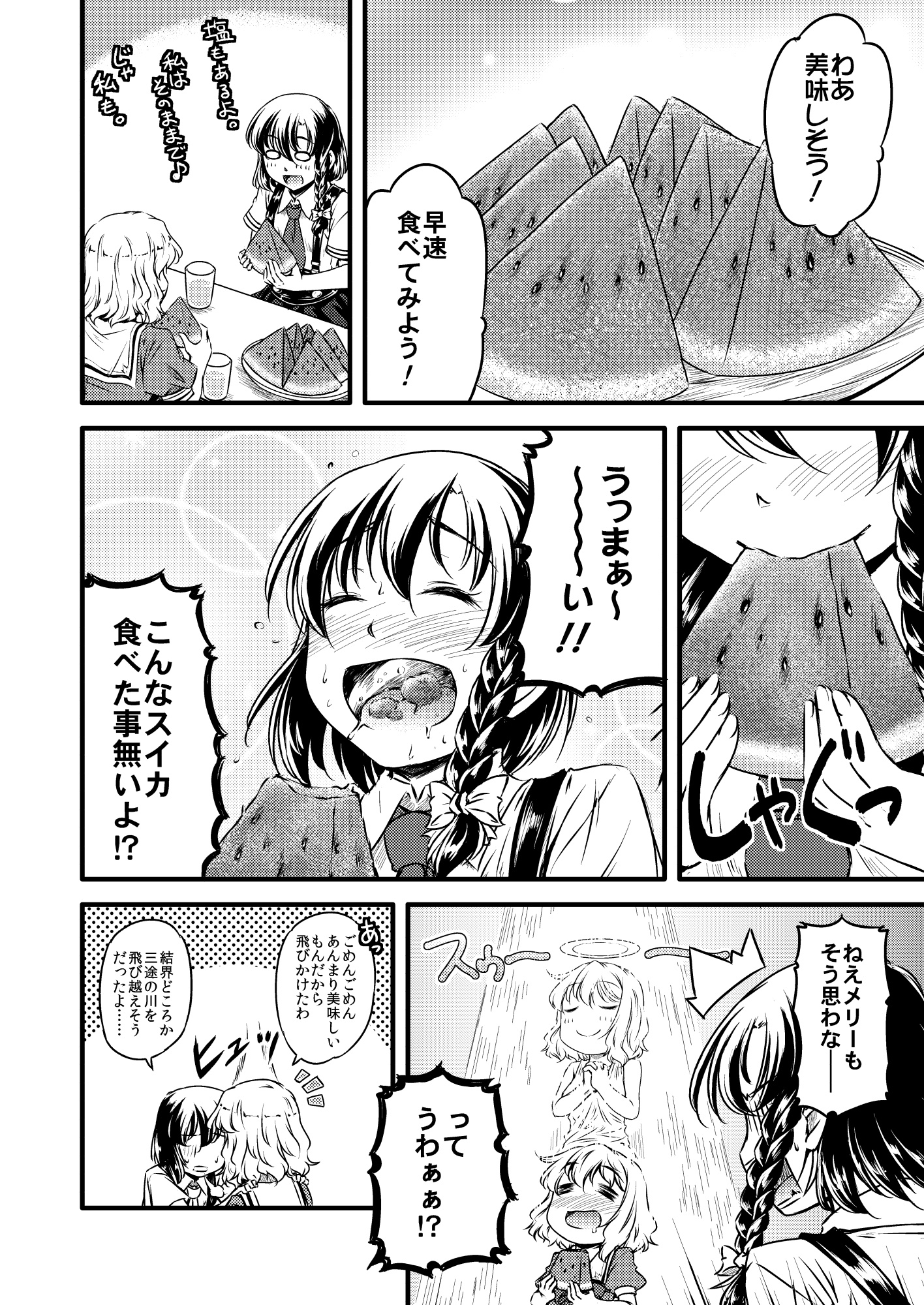 スイカのメリーさんち