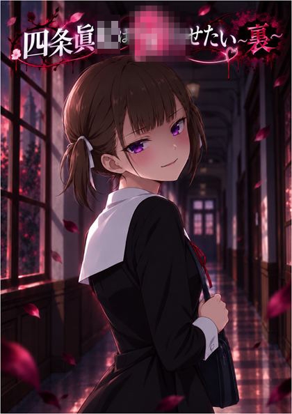 【二次創作】四条眞◯は告りたい表裏合併版