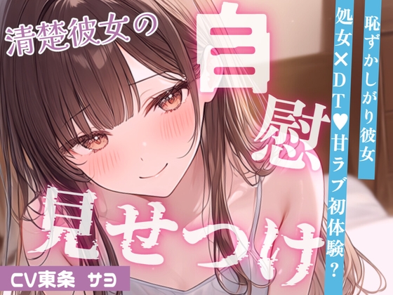 【いちゃ甘】控えめ喘ぎ声の恥ずかしがりな彼女と、はじめてのえっちなこと…♡おっぱい吸ったらパンツぐっしょり?えっちなことに興味深々な彼女がオナニー見せつけ