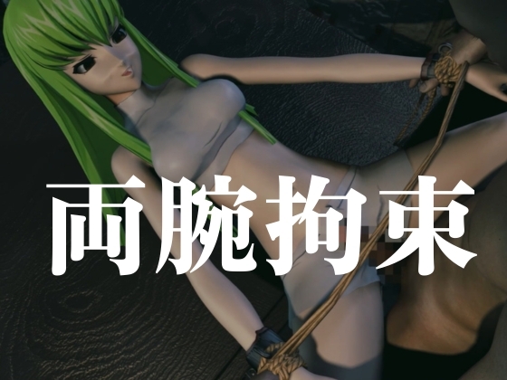【コ○ドギアス】CC両腕拘束調教【約70分・2シーン4本裸体差分込み】