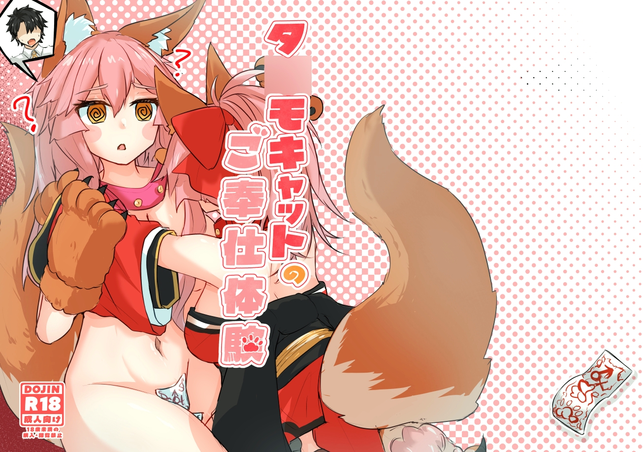 タ○モキャットのご奉仕体験