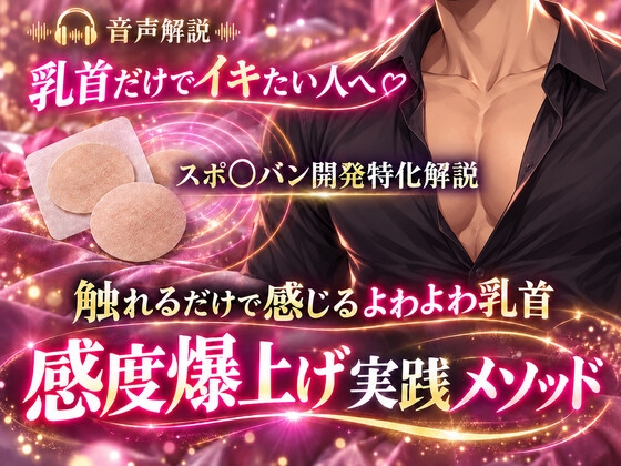 音声解説 乳首だけでイキたい人へ スポ〇バン開発特化解説 触れるだけで感じるよわよわ乳首 感度爆上げ実践メソッド