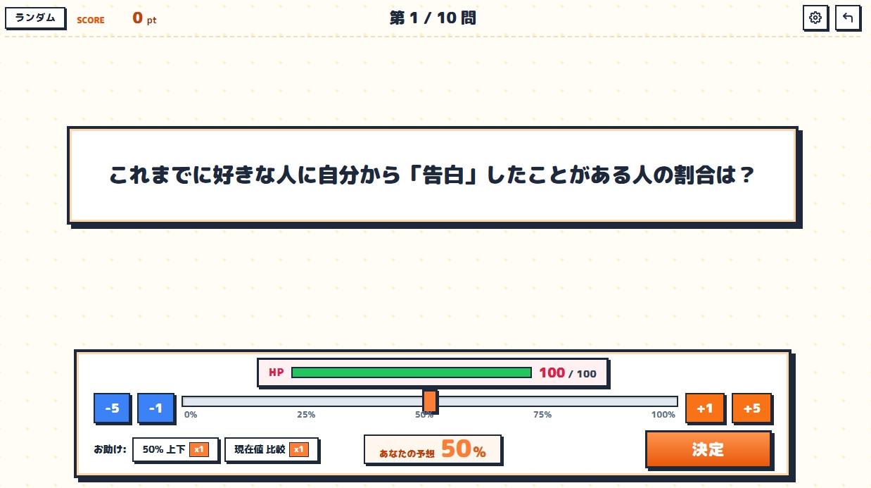 なんでもアンケート～パーセント当てクイズ～