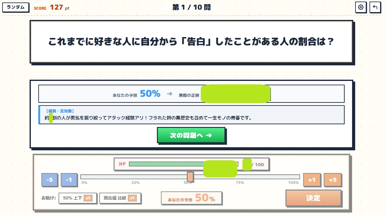なんでもアンケート～パーセント当てクイズ～