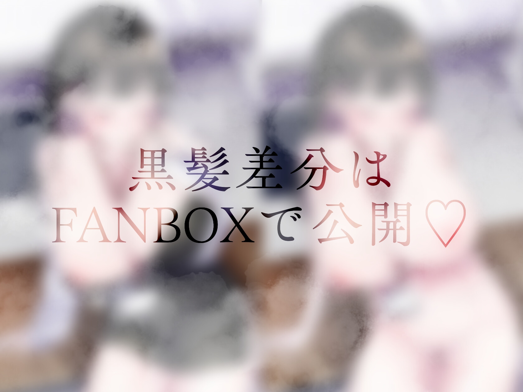 【総フォロワー90万VTuberの初R18♡】高嶺の花と社内SEXで連続絶頂…！/三原実莉