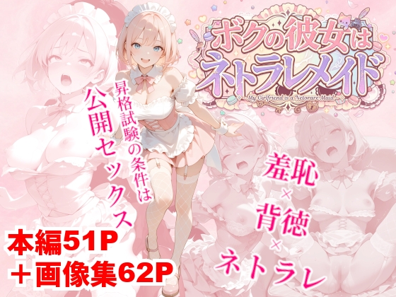 ボクの彼女はネトラレメイド