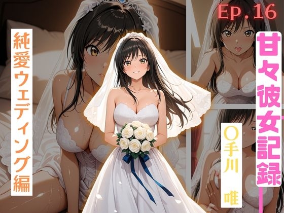 【甘々彼女記録。Ep16】〇手川唯 純白ウェディング編 491枚CG集