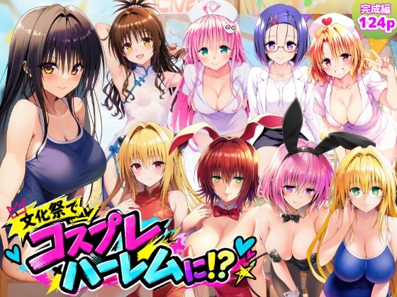 【完成編】文化祭がコスプレハーレムに!?発情ヒロイン達と種付け大量中出しセックス！