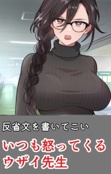 ムカつく担任教師に慰めHしてもらうシミュ