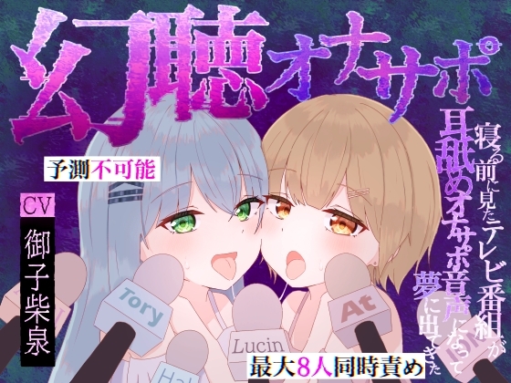 【予測不可能・脳バグ新感覚幻聴体験】幻聴オナサポ～寝る前に見たテレビ番組が耳舐めオナサポ音声になって夢に出てきた～ – main preview