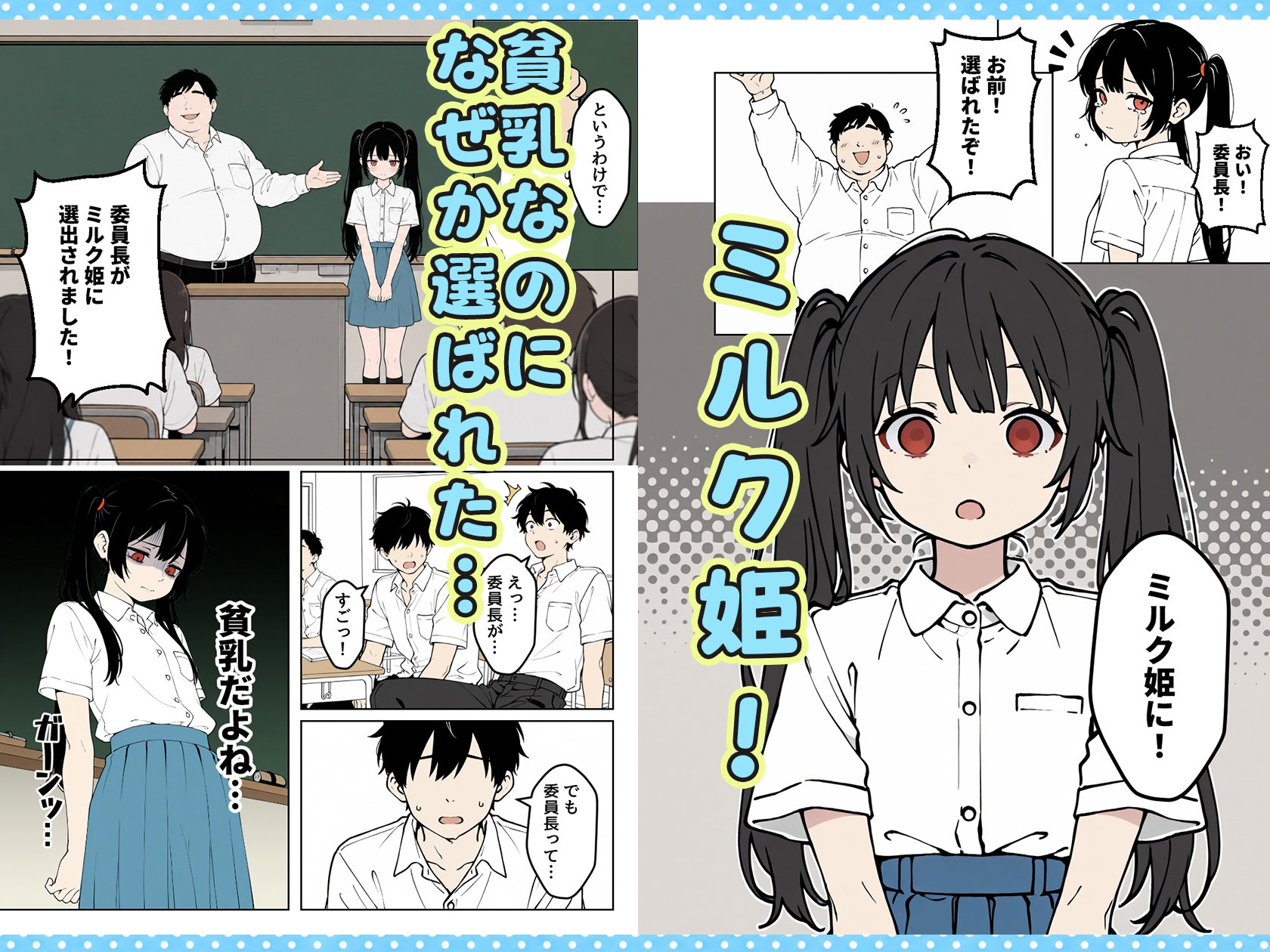 クラスの貧乳委員長がミルク姫に選ばれた！?
