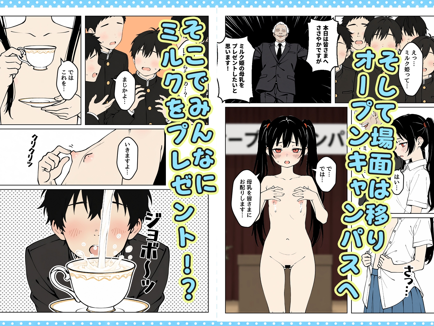 クラスの貧乳委員長がミルク姫に選ばれた！?