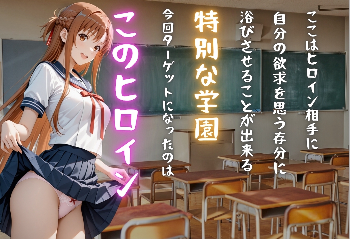 【学園ヒロイン〜俺たちの肉便器】〜ソードアート・オン◯イン〜結◯明日奈編〜
