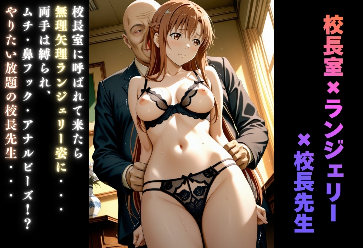 【学園ヒロイン〜俺たちの肉便器】〜ソードアート・オン◯イン〜結◯明日奈編〜