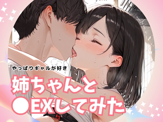 姉ちゃんと●EXしてみた