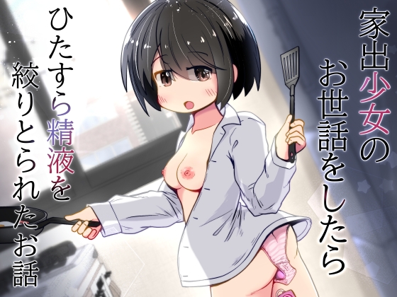 家出少女のお世話をしたら ひたすら精液を絞りとられたお話 – main preview