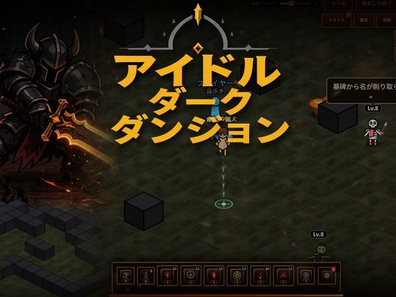 アイドルダークダンジョン
