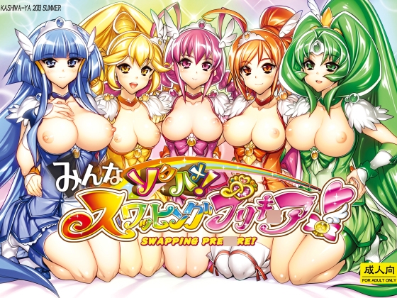 みんなソクハメ！スワッピングプリキ○ア！