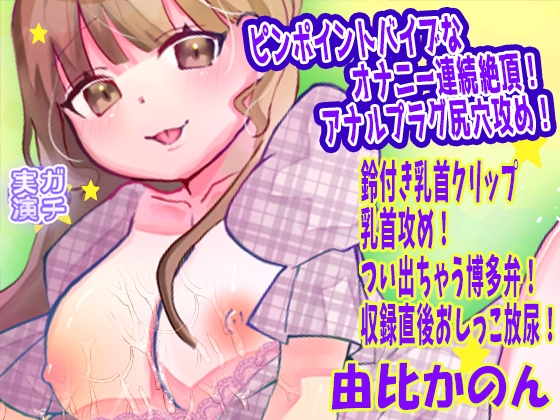 【由比かのん】ピンポイントバイブなオナニー連続絶頂！アナルプラグ尻穴攻め！鈴付き乳首クリップ乳首攻め！つい出ちゃう博多弁！収録直後おしっこ放尿【実演音声、ASMR】